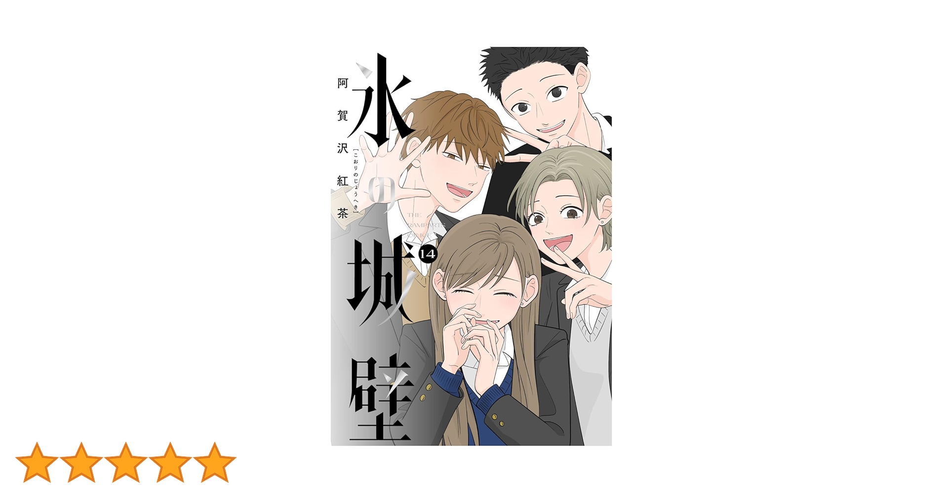 Amazon.co.jp: 氷の城壁 単行本版【フルカラー】 14 (ジャンプ